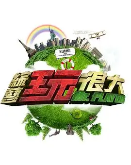 综艺速看 一起去露营吧